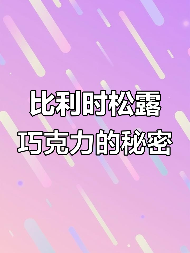 这款比利时松露巧克力,口感丝滑不腻,入口即化!