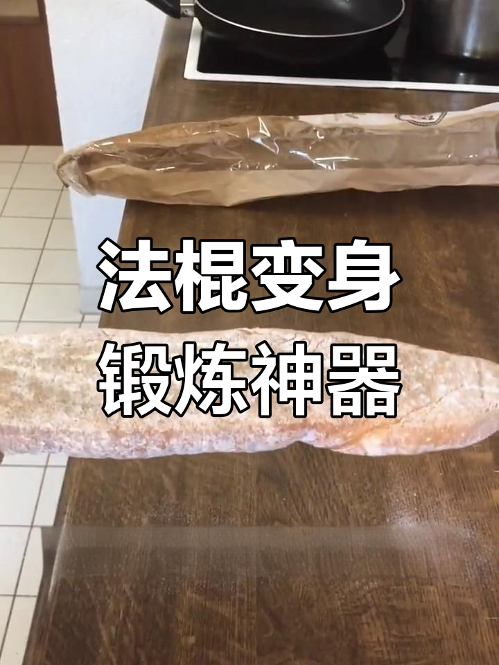 法棍面包变健身工具,硬度和弹性让人惊艳