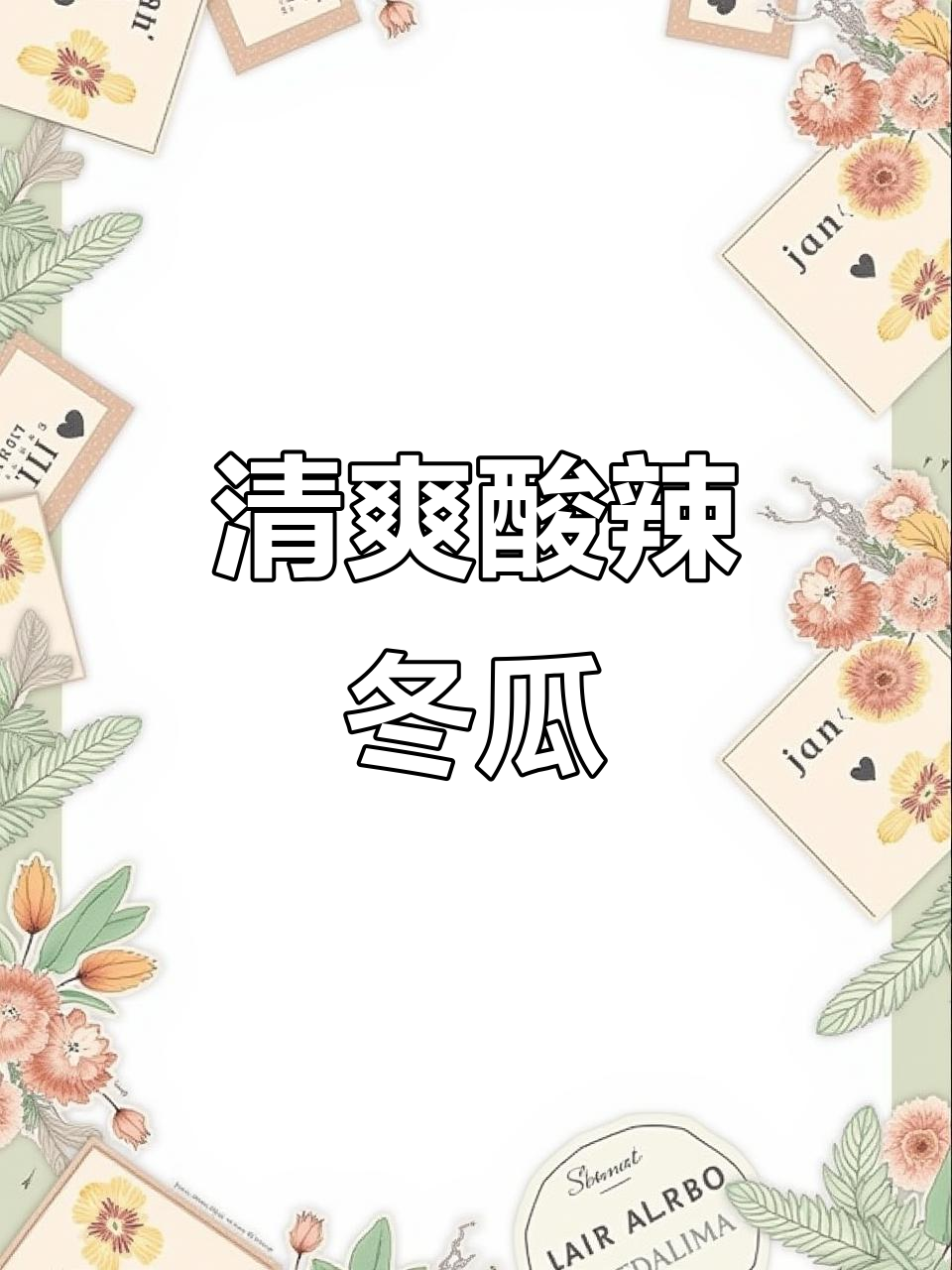夏季凉拌冬瓜,酸辣爽口开胃又解暑