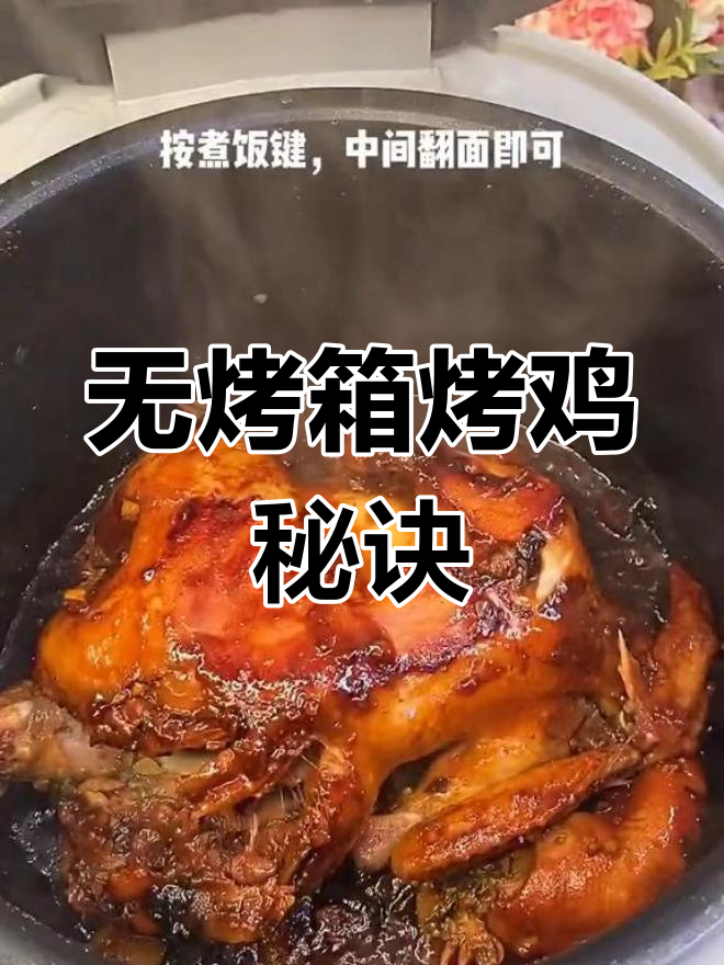 无需烤箱,烤鸡照样香嫩入味,软烂口感超赞!