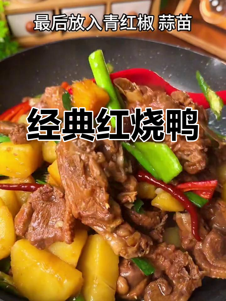 红烧鸭,酱香浓郁,肉质嫩滑