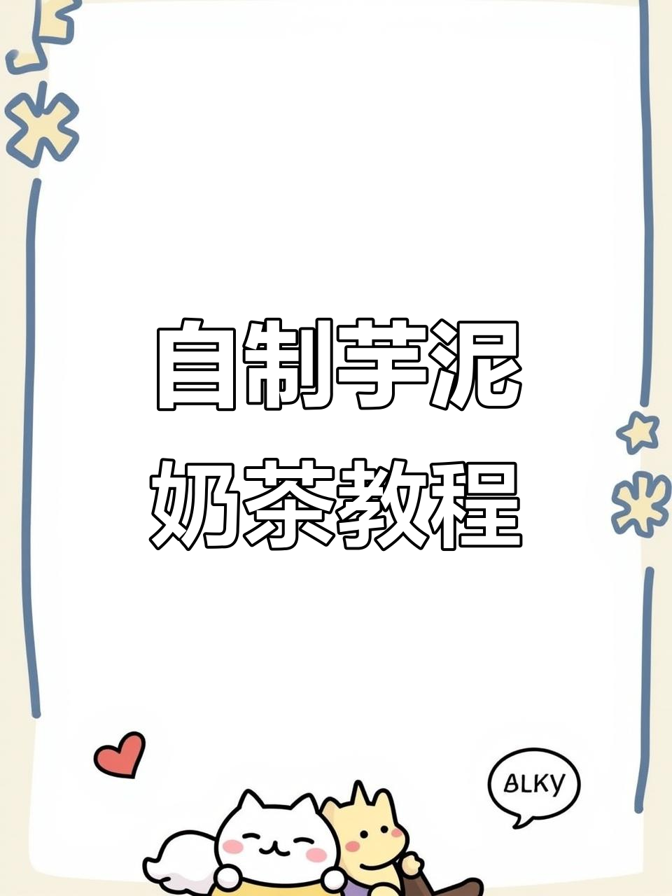 七七的芋泥波波奶茶制作大揭秘,白凉粉和黑珍珠全搞定