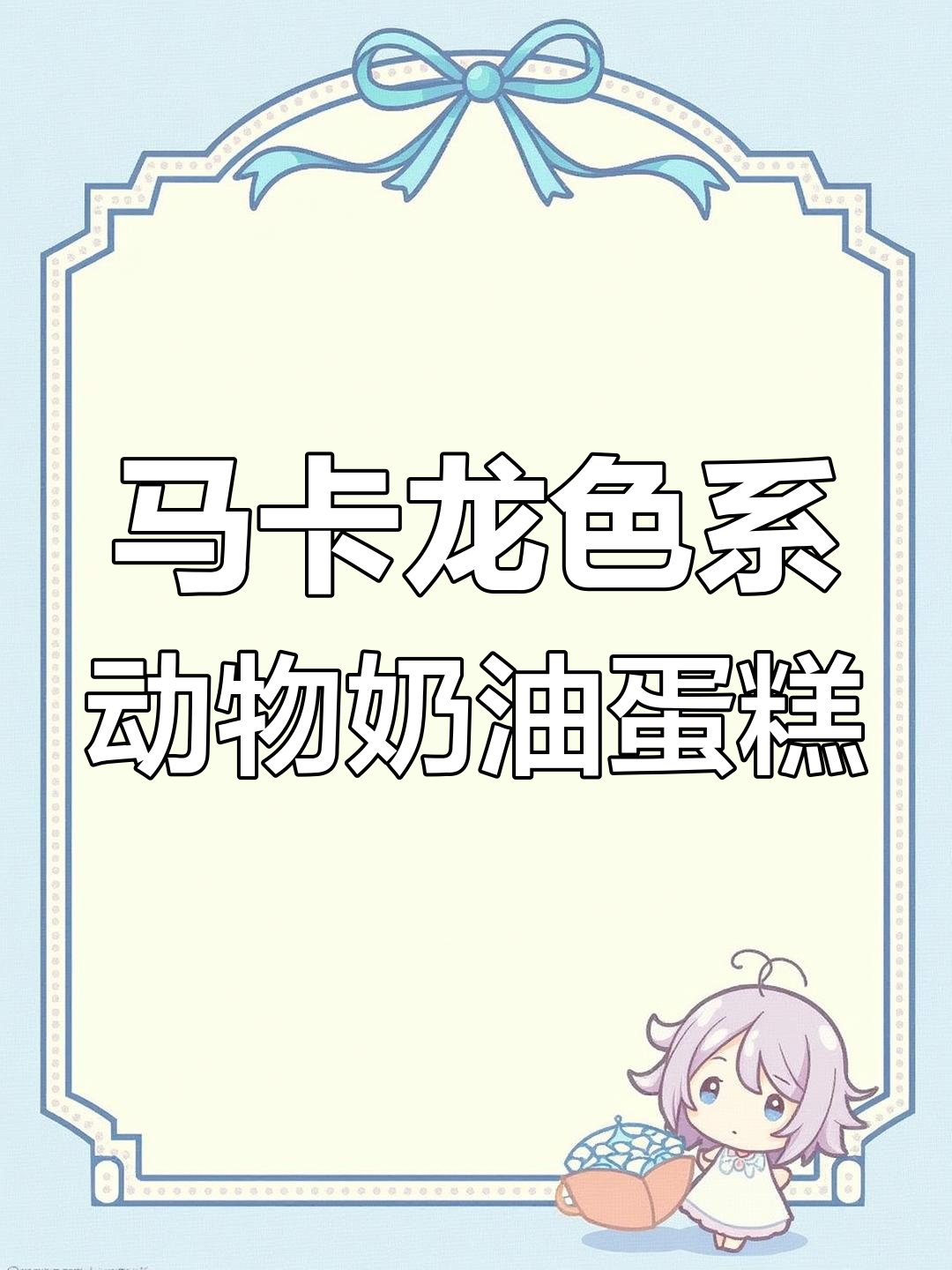 玲娜贝儿马卡龙蛋糕,红茶荔子味与栗子泥的完美结合