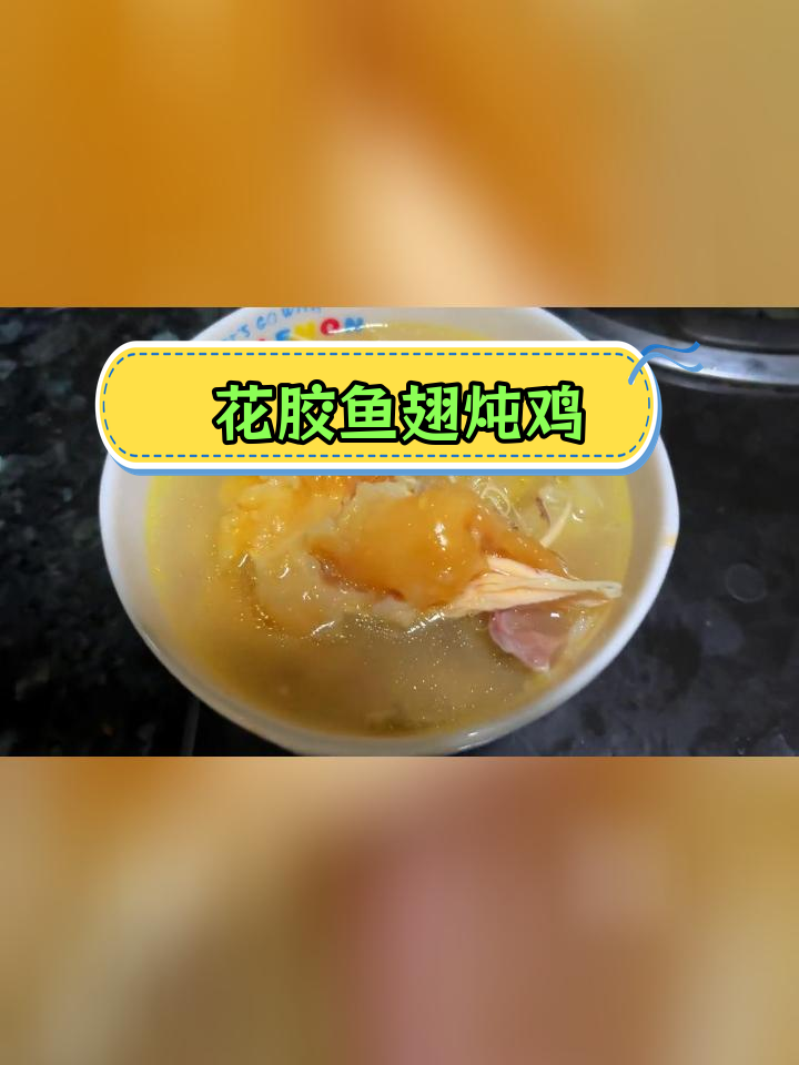 秋冬滋补花胶鱼翅鸡汤,养颜又暖心