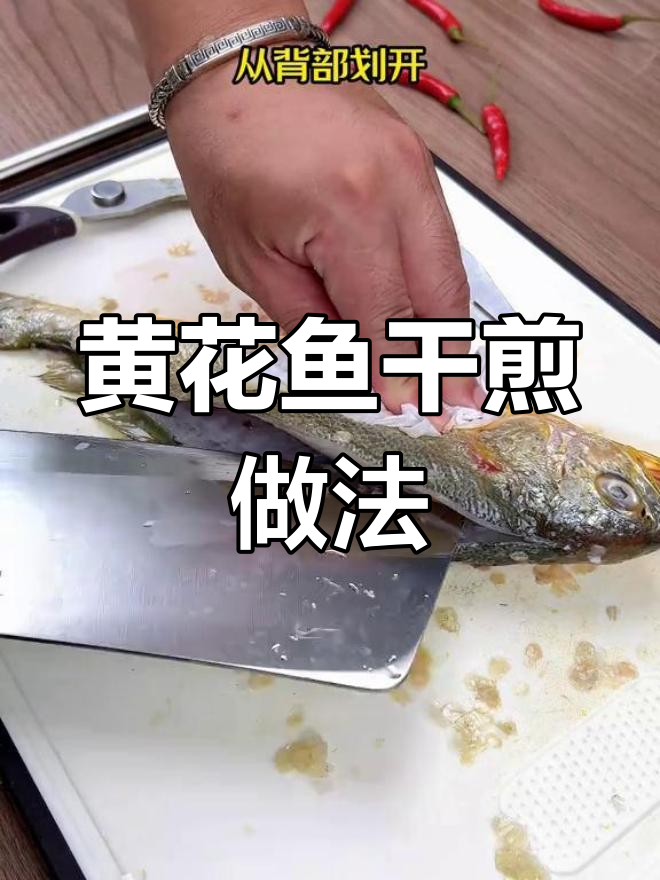 干煎黄花鱼,简单又美味