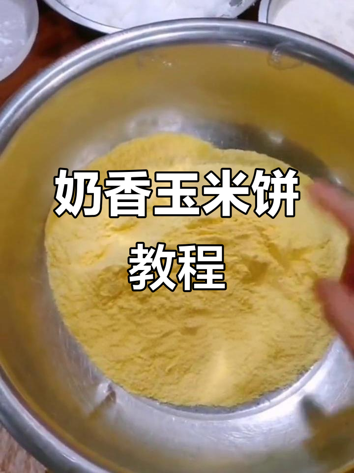 奶香玉米饼制作秘籍,教你如何用粗粮做出细腻美味