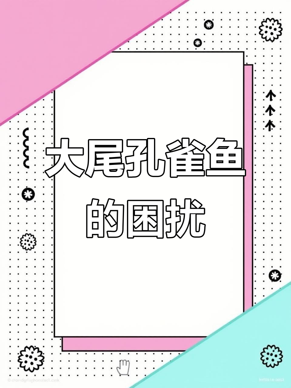 孔雀鱼尾巴过大,不剪会导致行动困难