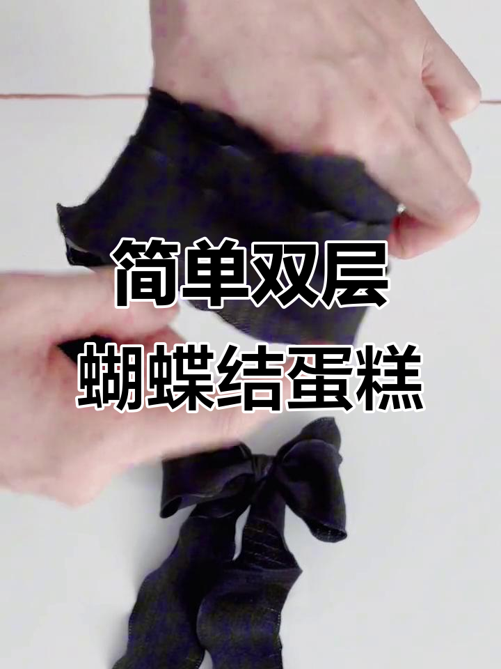 双层蝴蝶结蛋糕教程,轻松学会制作生日惊喜