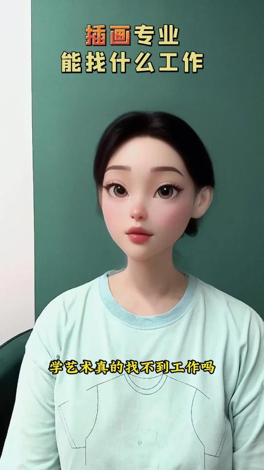学艺术真的找不到工作吗?插画就业方向