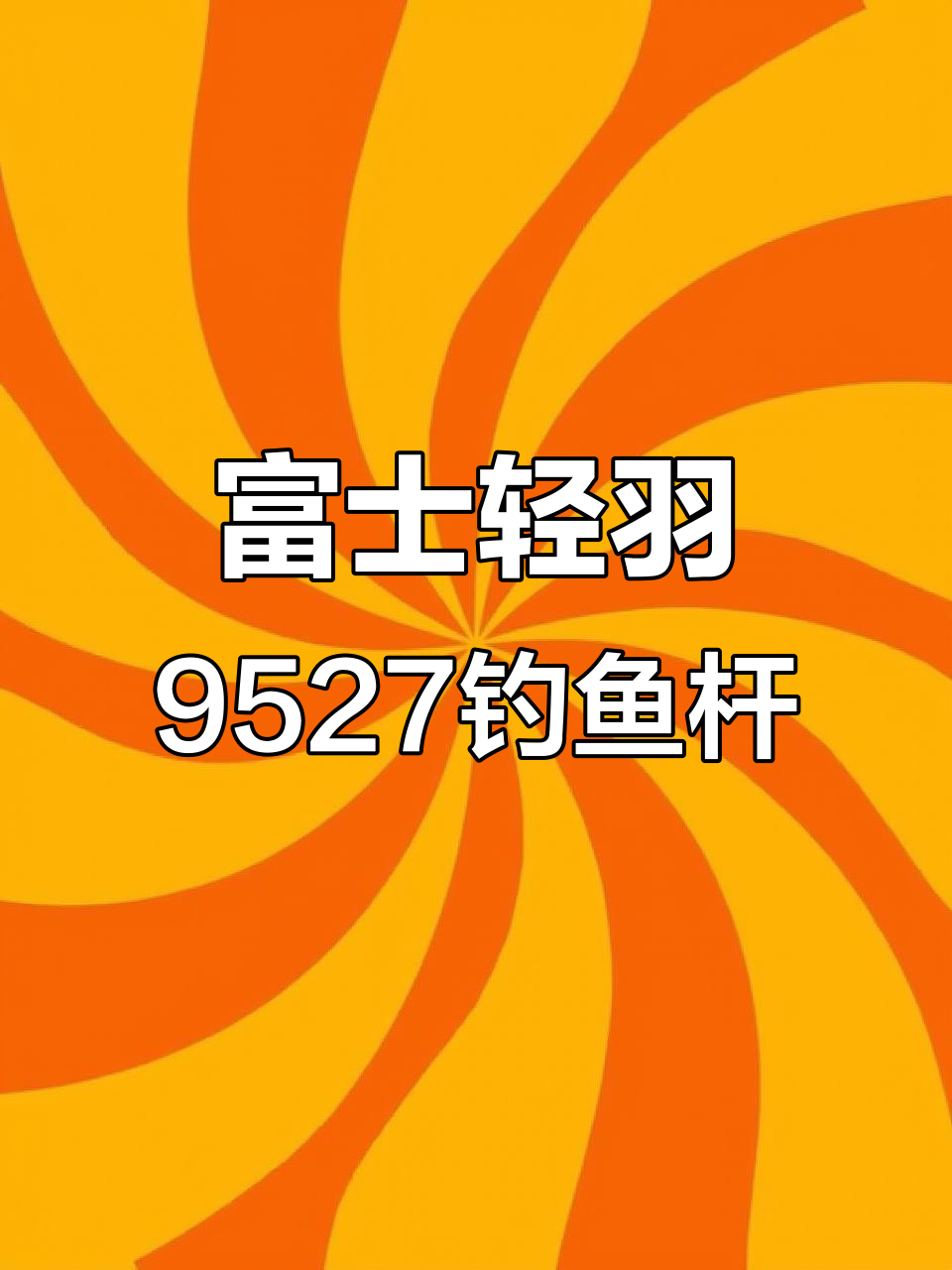 富士轻羽9527钓鱼竿,7.2米现货到店