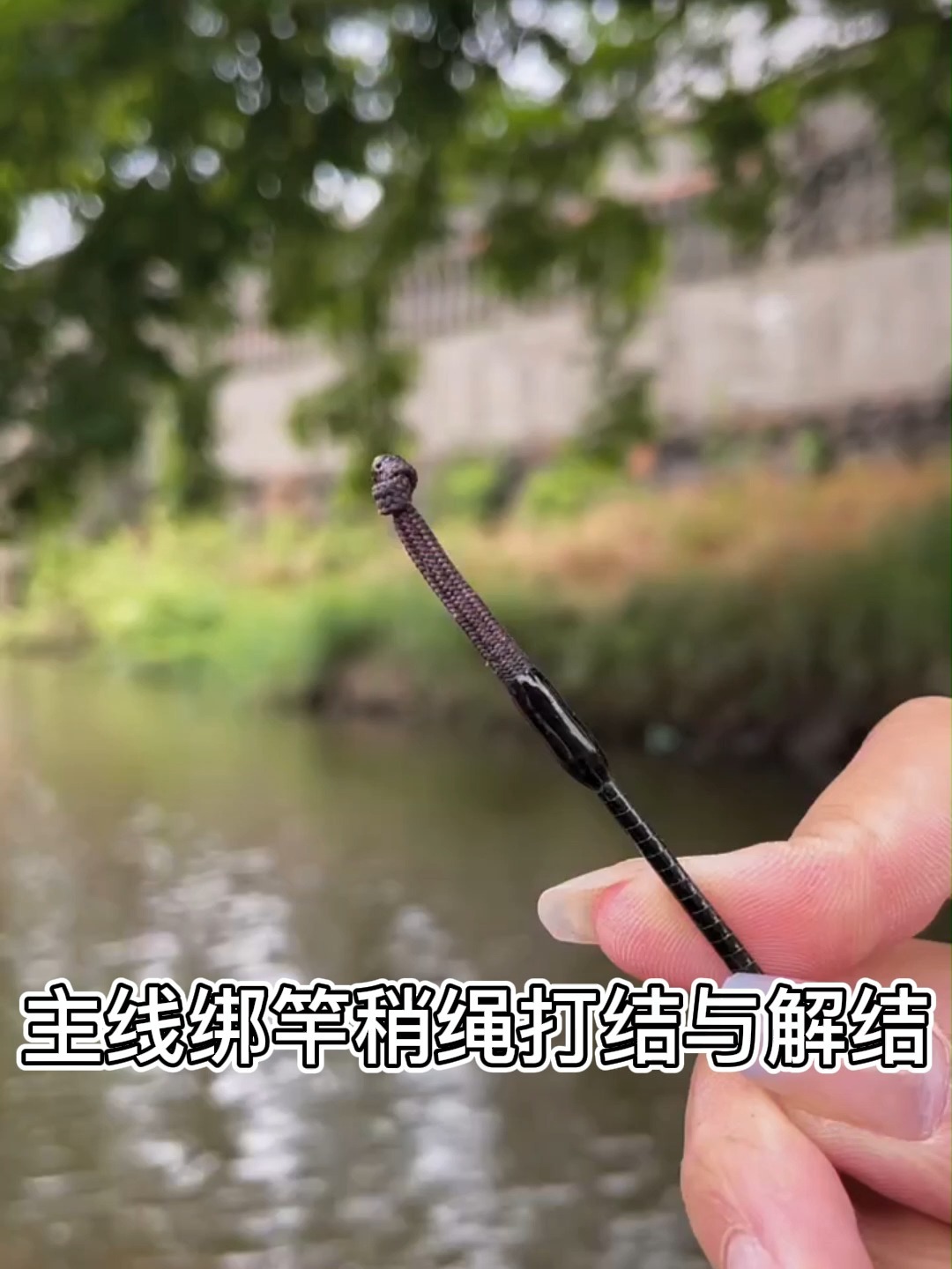 主线绑竿稍绳打结与解结