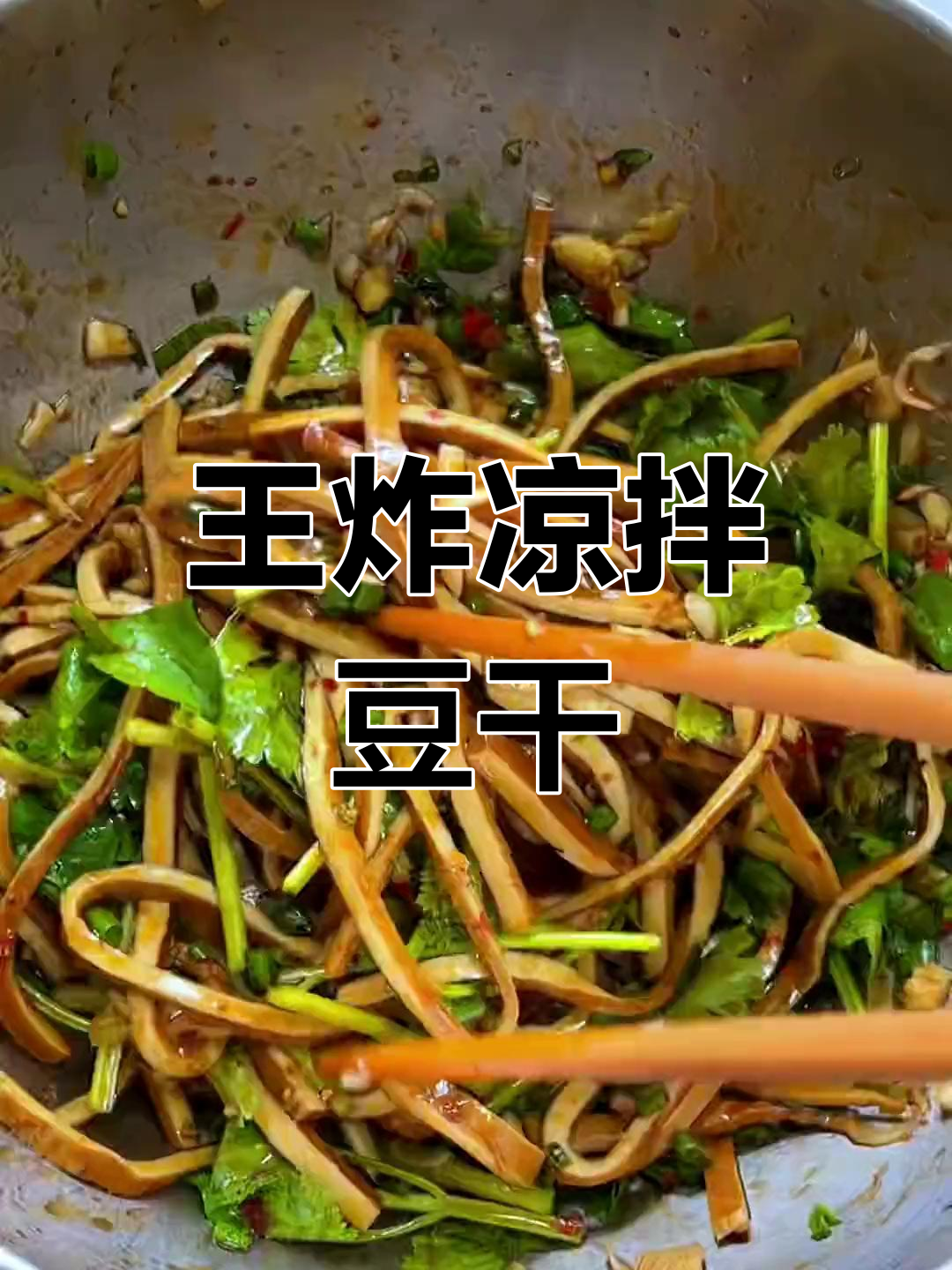 夏日必备凉拌豆干,三碗饭打底
