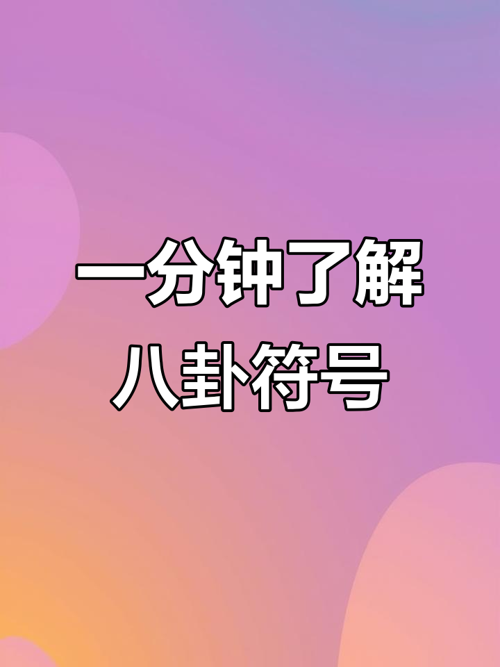 八卦符号揭秘:从太极到八卦的演变与含义