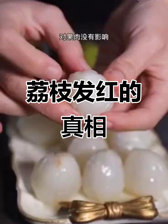 荔枝尾部发红?原来是这个原因,果肉依然可以放心吃