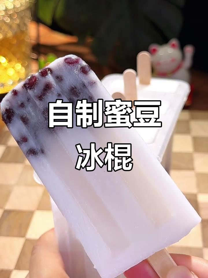 轻松自制蜜豆雪糕,零负担夏日美味