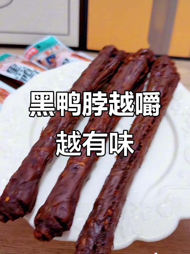 这款黑鸭脖太上头了,甜辣麻香让人停不下来