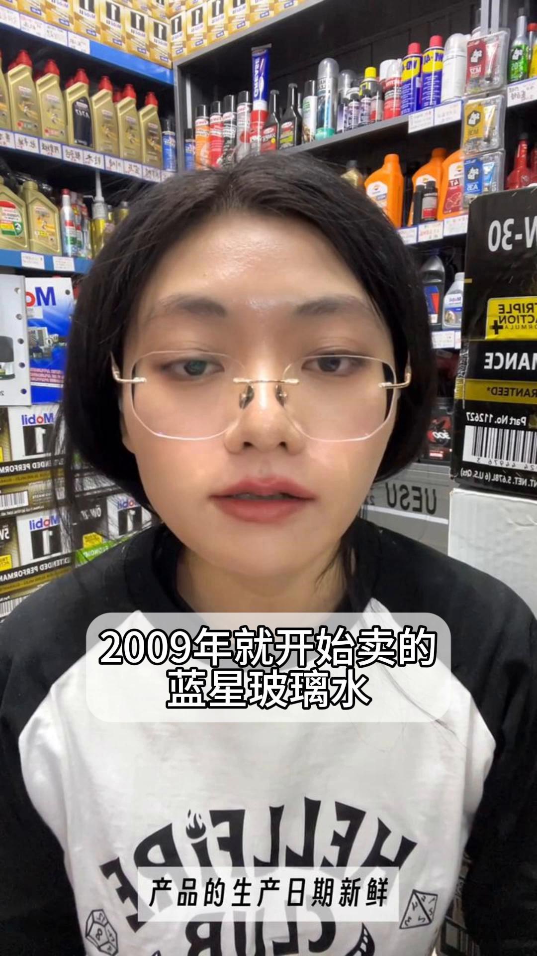 2009年就开始卖的蓝星玻璃水