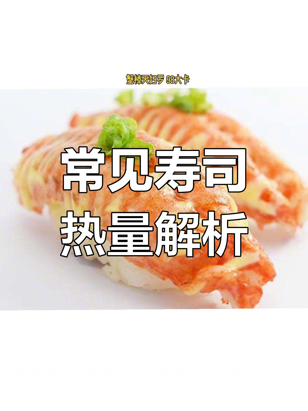 寿司热量大盘点,吃哪种最合适?