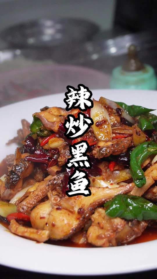 渔家菜辣椒炒黑鱼，萝丝椒搭配鲜黑鱼的家常做法