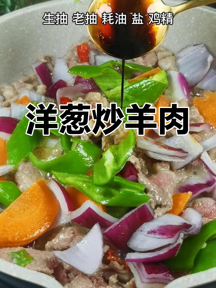 羊肉炒得嫩滑,家常做法大公开