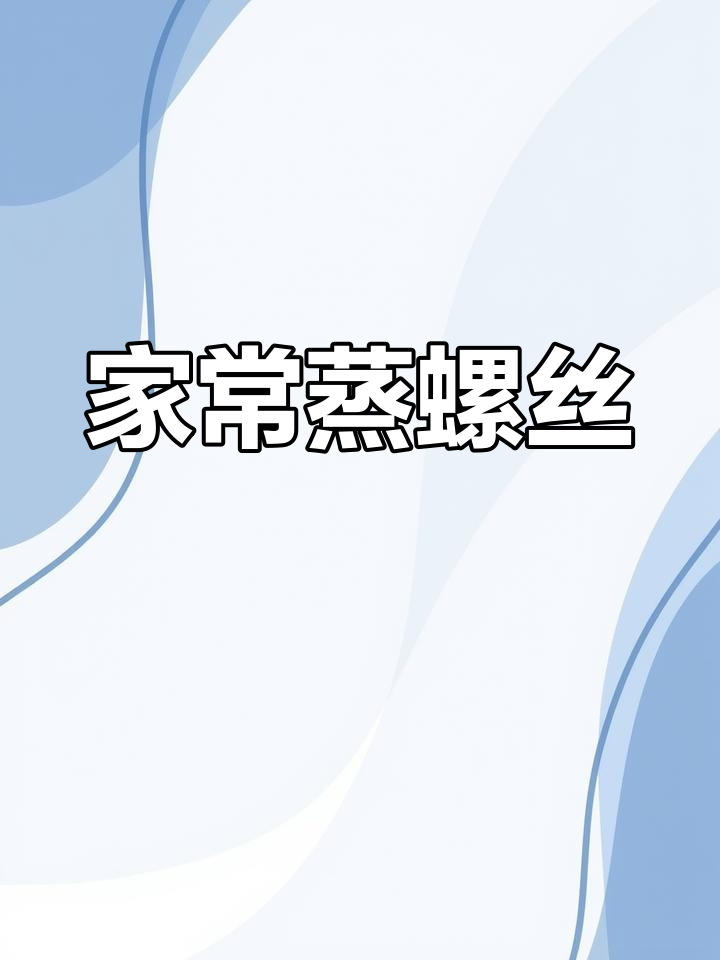 蒸螺丝家常做法,简单又美味
