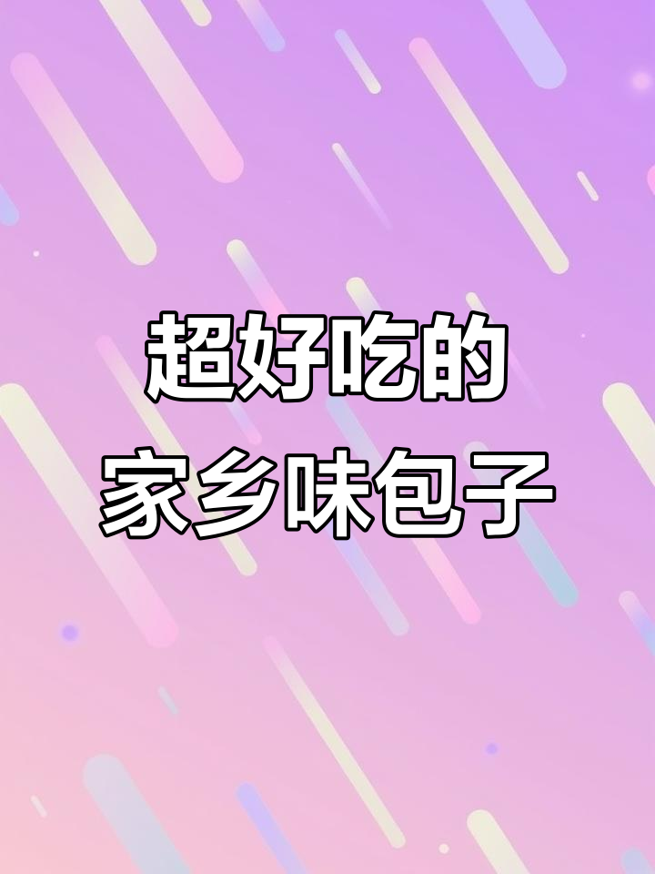 干菜豆腐粉条大包子,外边绝对吃不到!