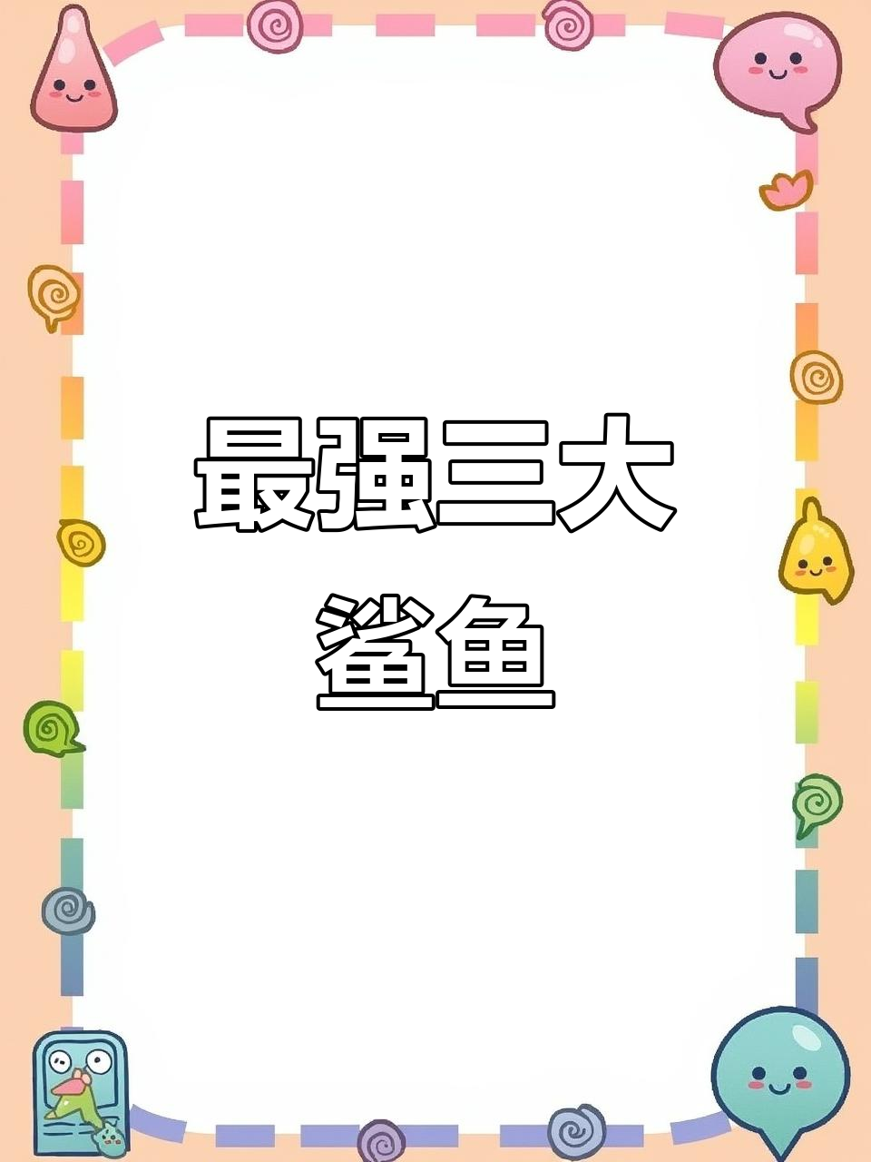 饥饿鲨世界最弱九大鲨鱼，新手必看！最强三条鲨鱼推荐