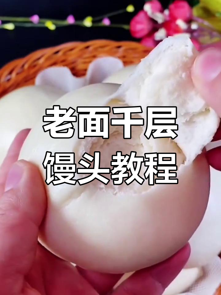 蒸馒头秘诀:老面味千层馒头的做法,松软又劲道
