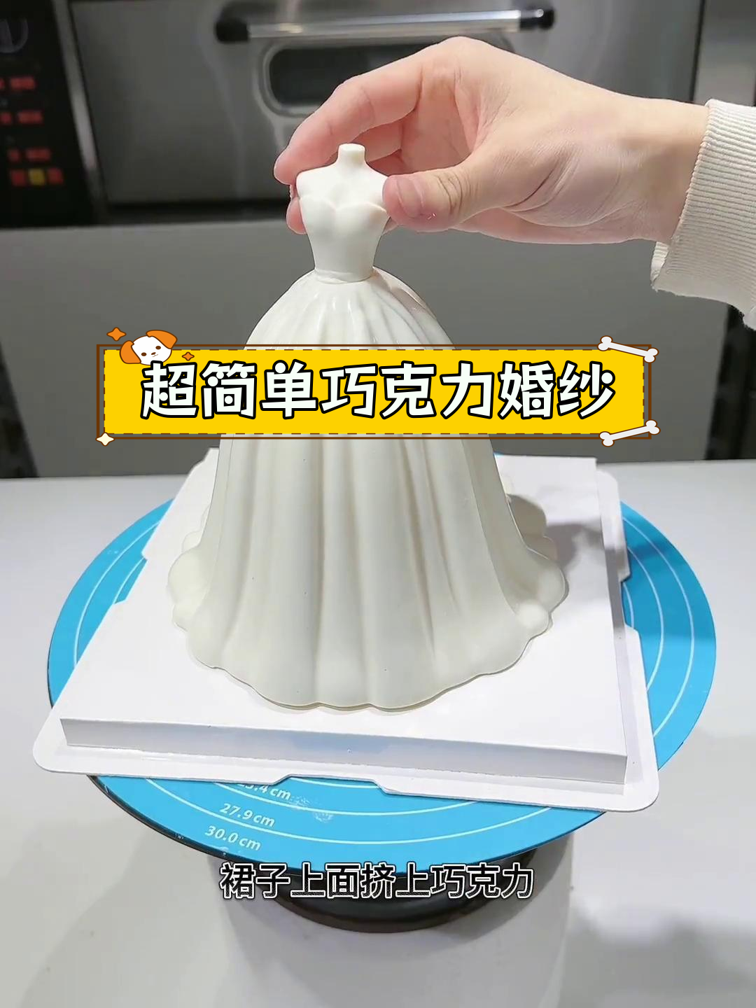 巧克力婚纱蛋糕制作教程,轻松搞定浪漫婚礼