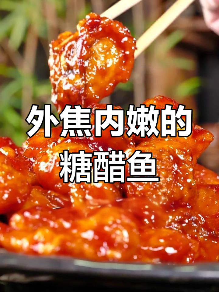 糖醋鱼块的家常做法,外焦里嫩不腥