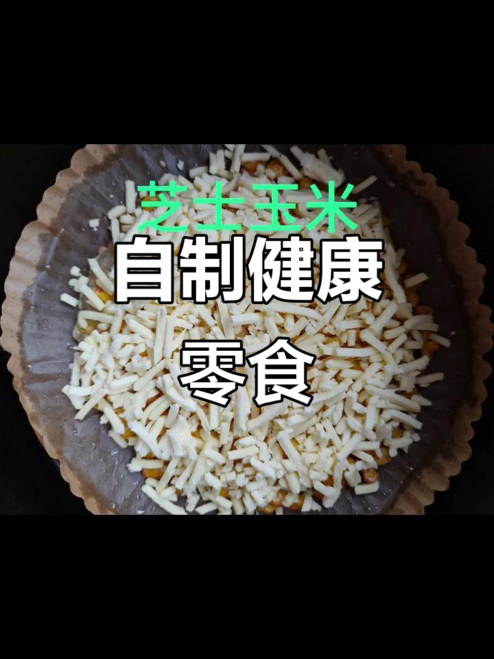 水果果冻、芝士玉米,简单又美味,快来学做这道爆米花!