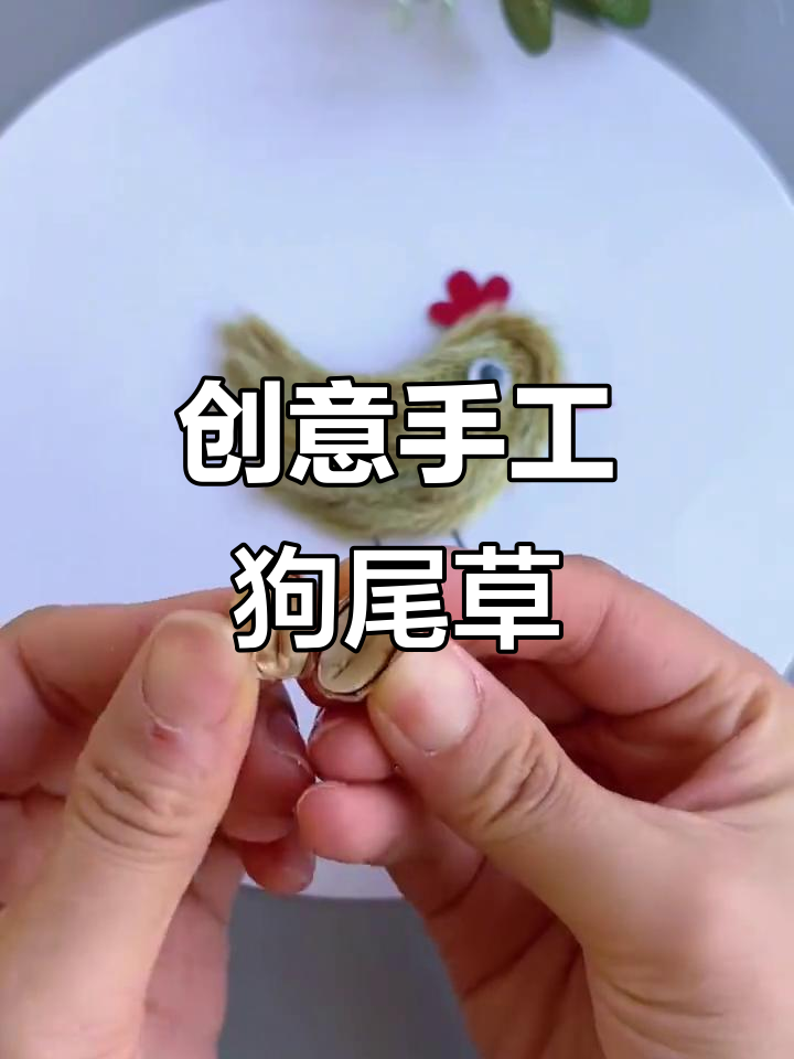 没有鸡毛也能玩手工,路边狗尾草变有趣小玩意