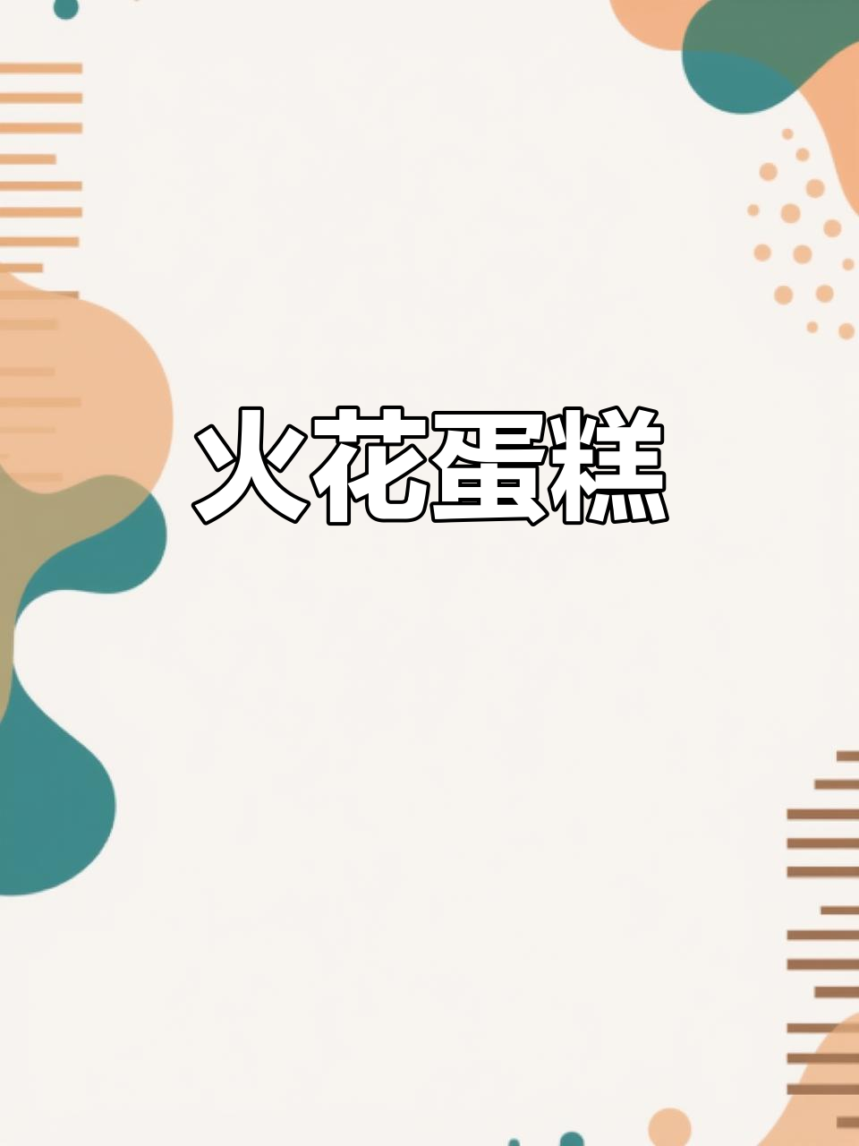 火花蛋糕的独特魅力,点燃味蕾!