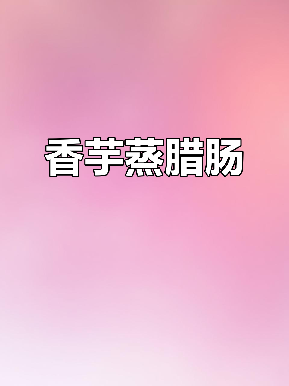 香芋蒸腊肠,简单又美味,香气扑鼻