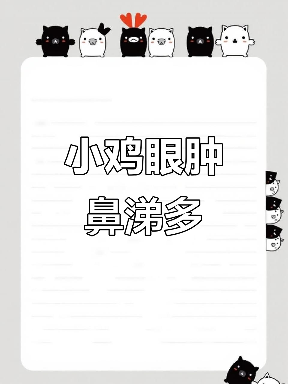 小鸡眼睛红肿、流涕,鼻炎与自然体混感如何治疗?