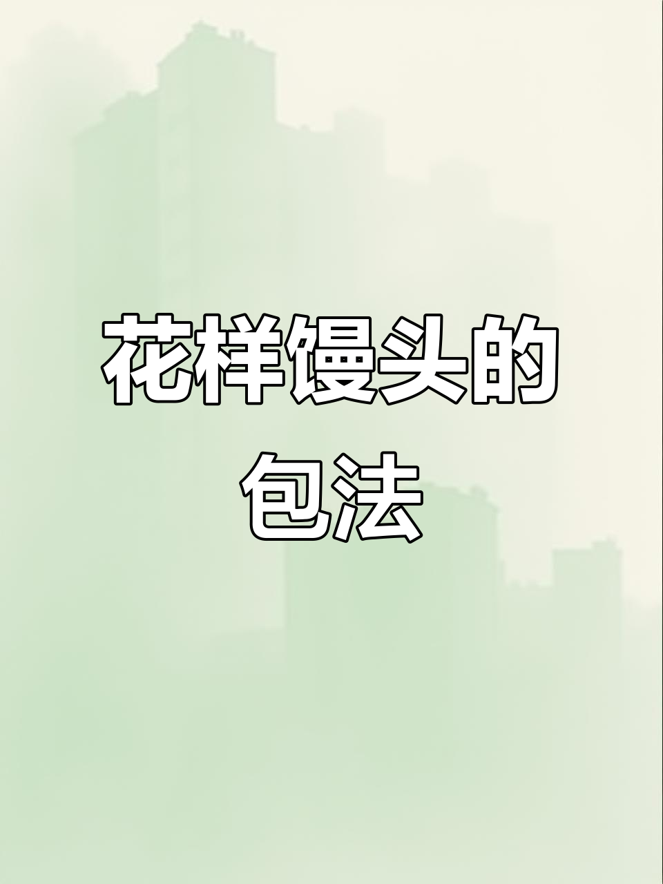 7种花样馒头做法，学会一招变厨艺达人