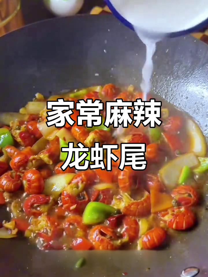 麻辣龙虾尾家常做法，简单又过瘾！