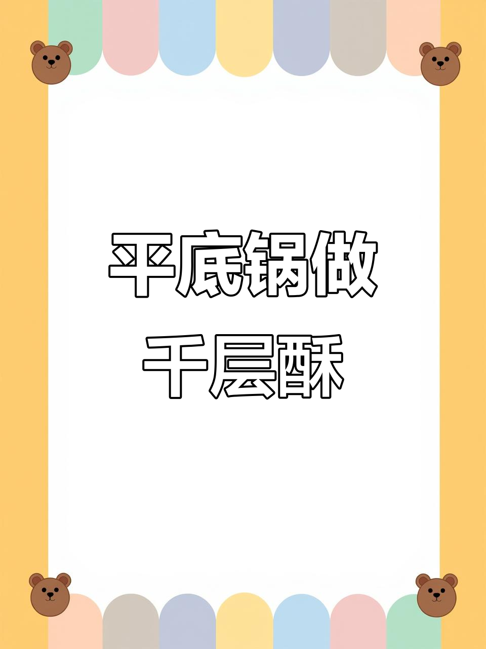 平底锅版千层酥面包,外脆内软超好吃!