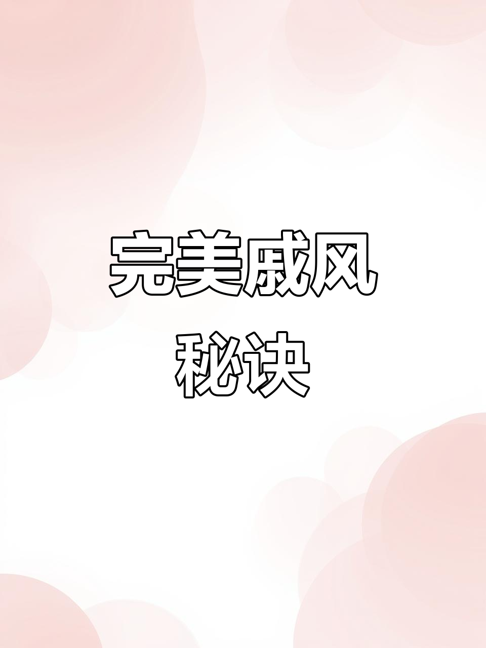 戚风蛋糕,松软不塌陷,完美口感!