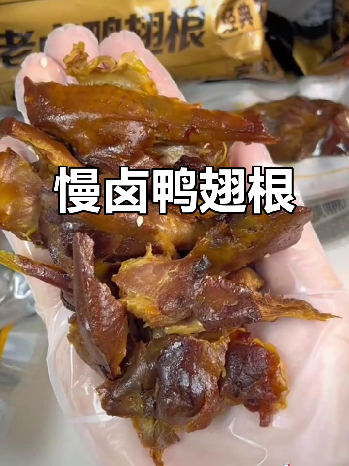 老汤慢卤鸭翅根,肉质紧实有嚼劲,超值又美味