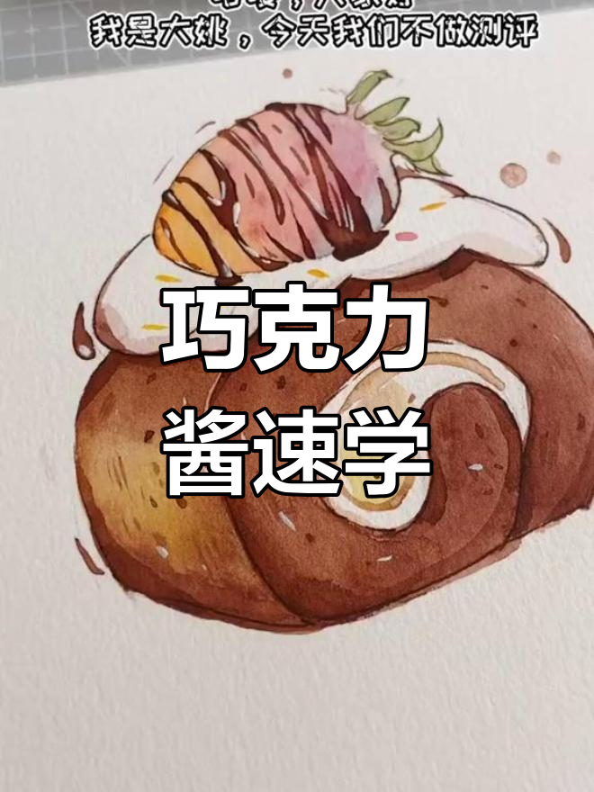 教你轻松画巧克力酱,超实用技巧!
