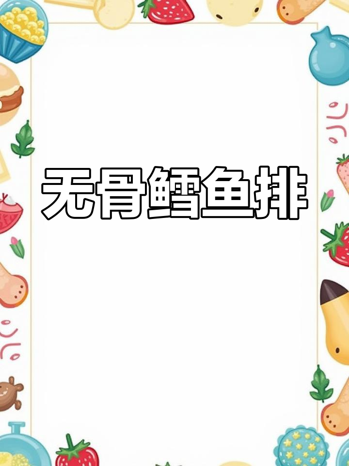春天孩子吃鳕鱼排,营养又无刺,五分钟搞定美味