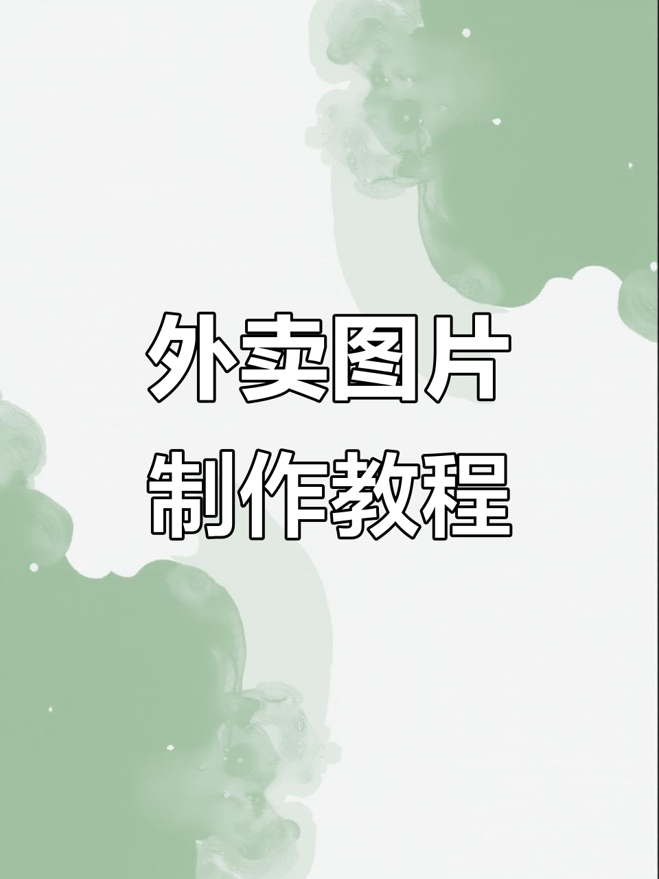 外卖菜品图片制作技巧,轻松提升视觉吸引力