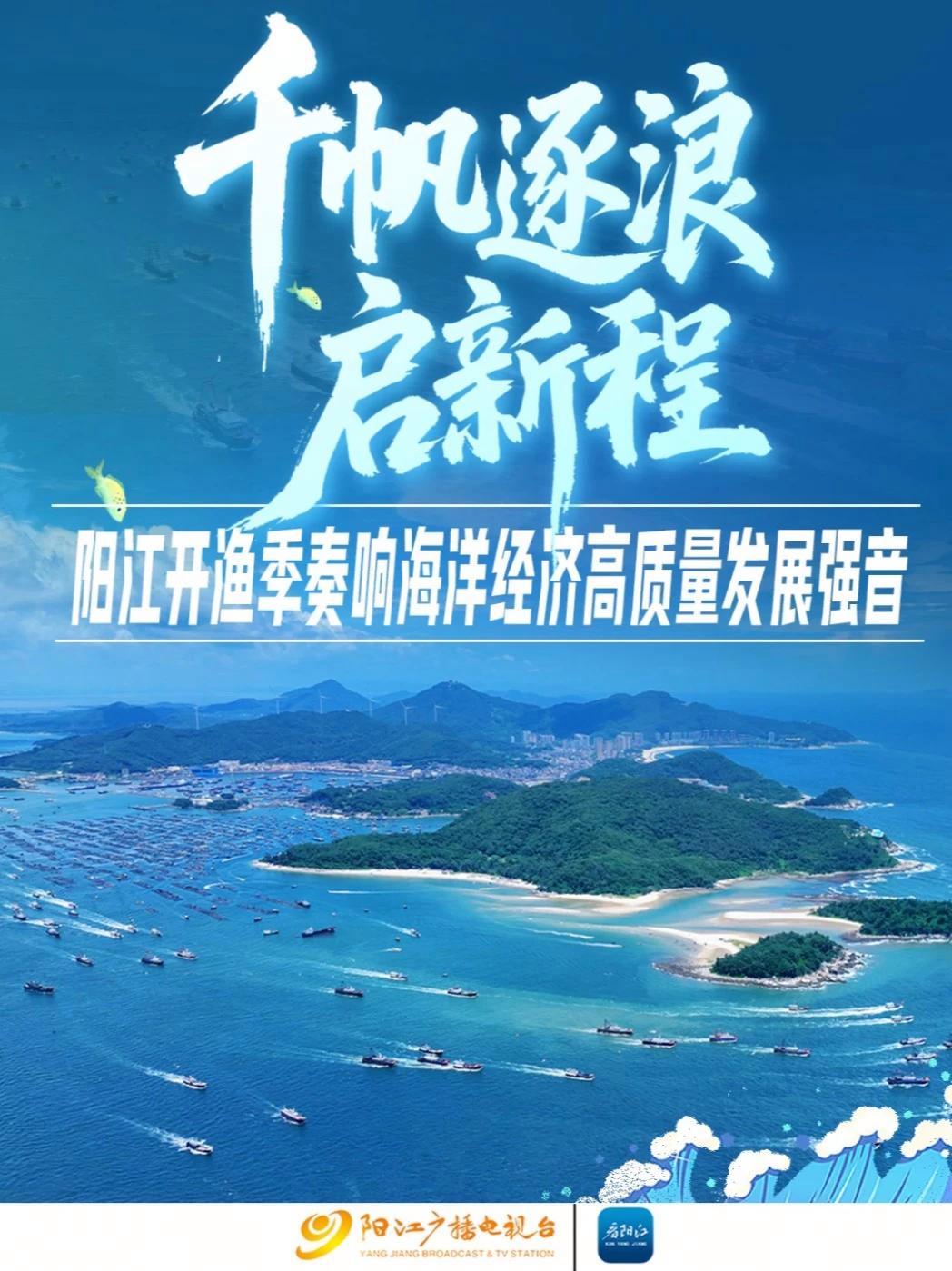 千帆逐浪启新程!阳江开渔季奏响海洋经济高质量发展强音 8月16日正午,海陵岛闸坡国家级中心
