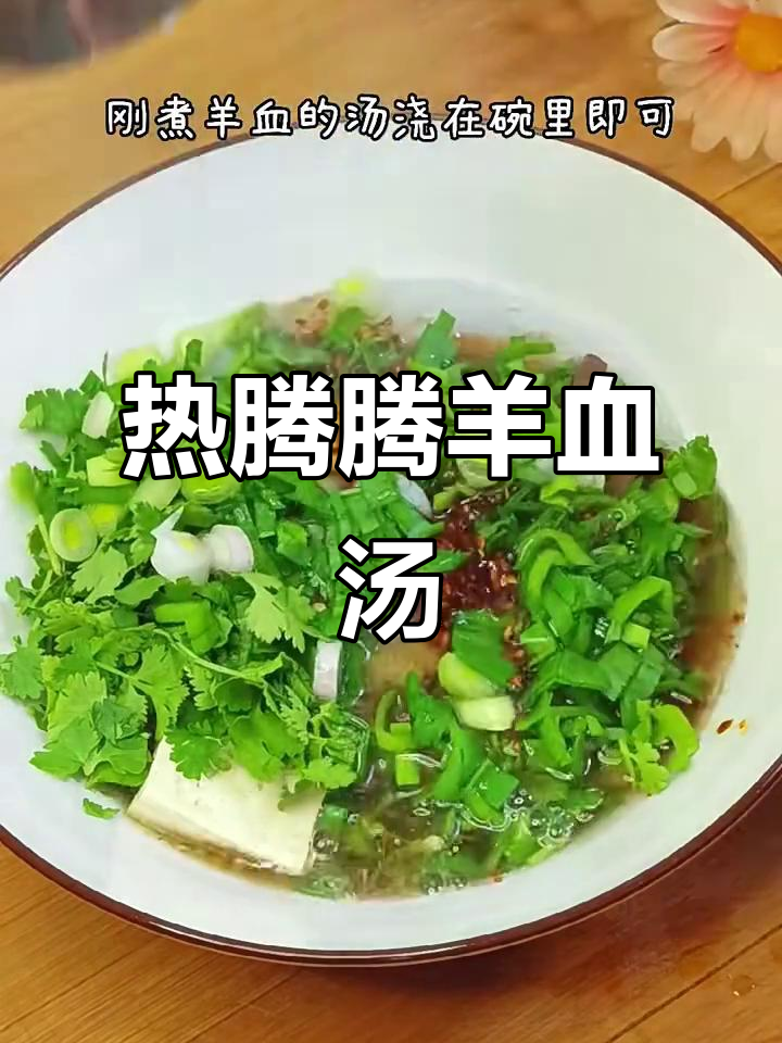 羊血粉汤,鲜美又暖心