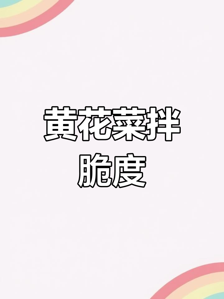 春季黄花菜拌猪肚,爽口开胃下酒新做法