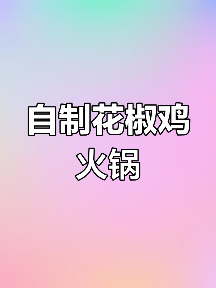香气扑鼻的花椒鸡火锅,简单又美味