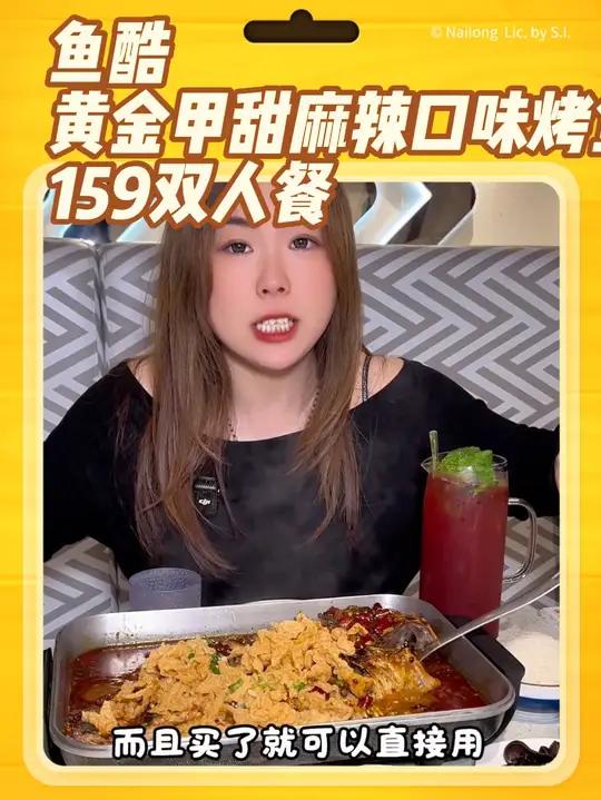 鱼酷黄金甲甜麻辣口味烤鱼双人餐只要100多,不仅好吃还划算