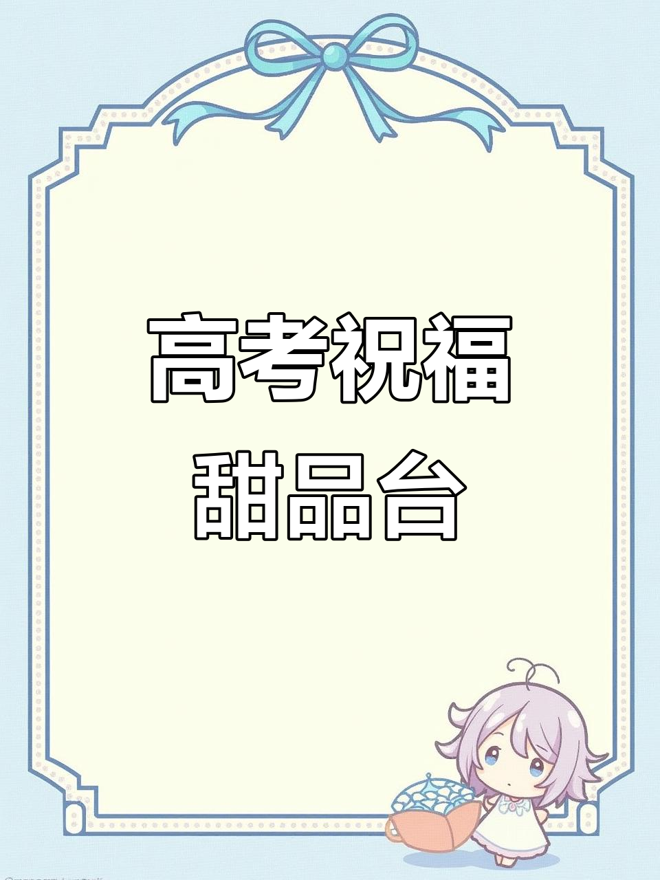 高考升学宴甜品台,祝福学子未来无限可能
