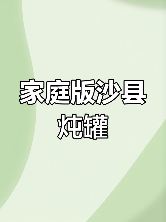 在家轻松做正宗沙县炖罐,原汁原味超美味